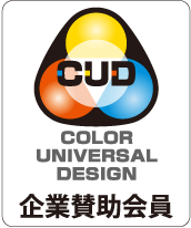 NPO法人カラーユニバーサルデザイン機構賛助会員マーク（NPO法人カラーユニバーサルデザイン機構のページを新しいタブで開きます。）